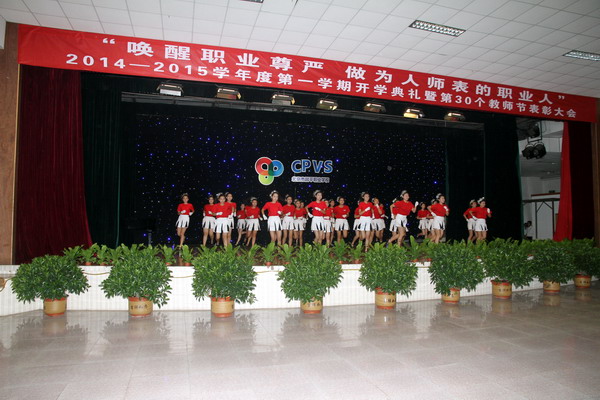 2014-2015第一学期开学典礼暨教师节表彰大会